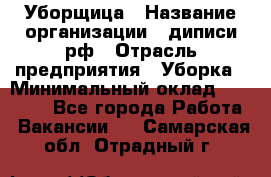 Уборщица › Название организации ­ диписи.рф › Отрасль предприятия ­ Уборка › Минимальный оклад ­ 15 000 - Все города Работа » Вакансии   . Самарская обл.,Отрадный г.